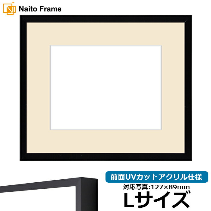 写真用額縁 NS004 Lサイズ（127×89mm）専用 ブラック(09-MT117) 前面UVカットアクリル仕様 マット付き