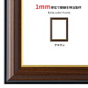 【タテヨコ合計1001〜1100mmまで】 オーダーフレーム 栄誉(ほまれ) ブラウン 前面UVカットアクリル仕様 ※オーダー品につき注文後のキャンセル・返品交...
