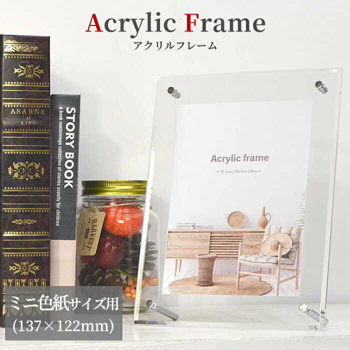 アクリルフレーム ミニ色紙（137×122mm）スタンド付き 壁掛け・立て掛け対応 透明 フォトフレーム 大額
