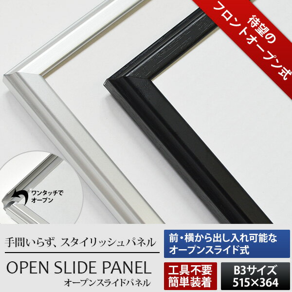 UVカット オープンスライドパネル　B3（515×364mm）全2色 UVカットPET板仕様 シルバー/ビター　アルミ額縁/ポスターフレーム/ポスターパネル/ワンタッチ式/インテリア雑貨 アルナ