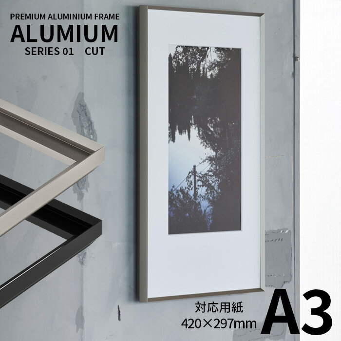 ポスターフレーム アルミアム カット A3サイズ(420×297mm) シルバー/ブラック 前面UVカットアクリル仕様 ALUMIUM SERIES  アルナ