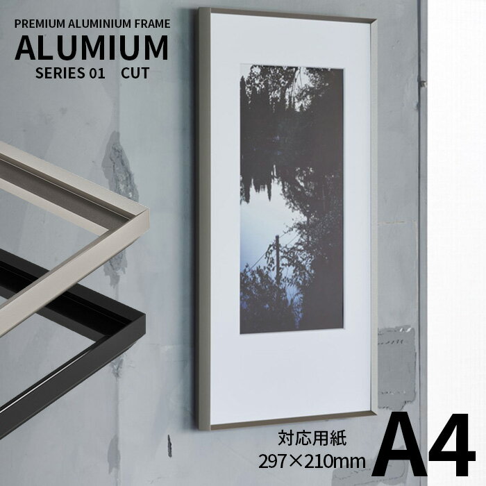 ポスターフレーム アルミアム カット A4サイズ(297×210mm) シルバー/ブラック 前面UVカットアクリル仕様 ALUMIUM SERIES  アルナ