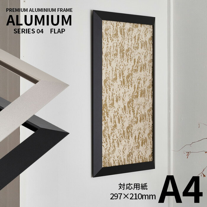 ポスターフレーム アルミアム フラップ A4サイズ(297×210mm) シルバー/ブラック 前面UVカットアクリル仕様 ALUMIUM SERIES  アルナ