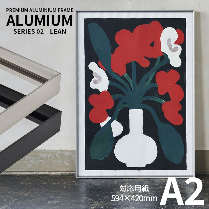 ポスターフレーム アルミアム リーン A2サイズ(594×420mm) シルバー/ブラック 前面UVカットアクリル仕様 ALUMIUM SERIES  アルナ