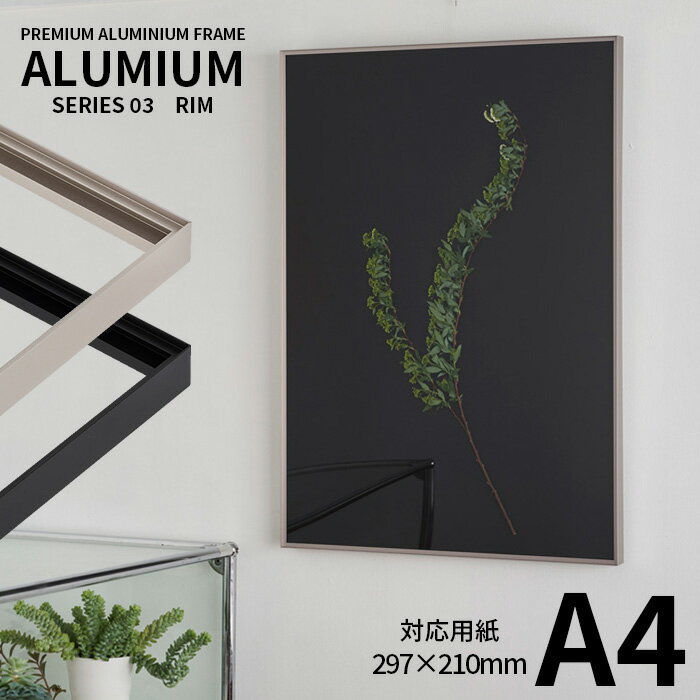 ポスターフレーム アルミアム リム A4サイズ(297×210mm) シルバー/ブラック 前面UVカットアクリル仕様 ALUMIUM SERIES  アルナ