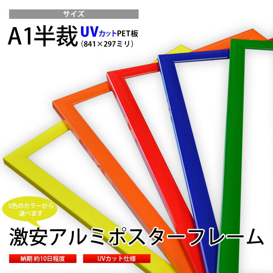 激安アルミポスターフレーム カラータイプ A1半裁（841×297mm）前面透明PET板仕様 スティックポスター用 短冊ポスター用 額縁 オーダーフレーム