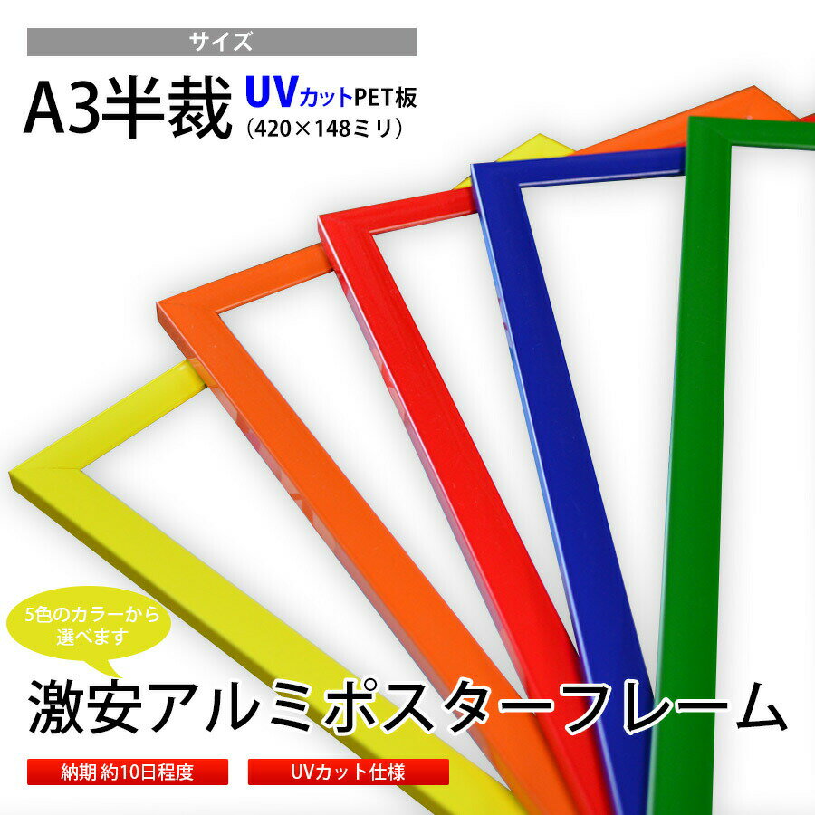 激安アルミポスターフレーム カラータイプ A3半裁（420×148mm）前面透明PET板仕様 スティックポスター用 短冊ポスター用 額縁 オーダーフレーム