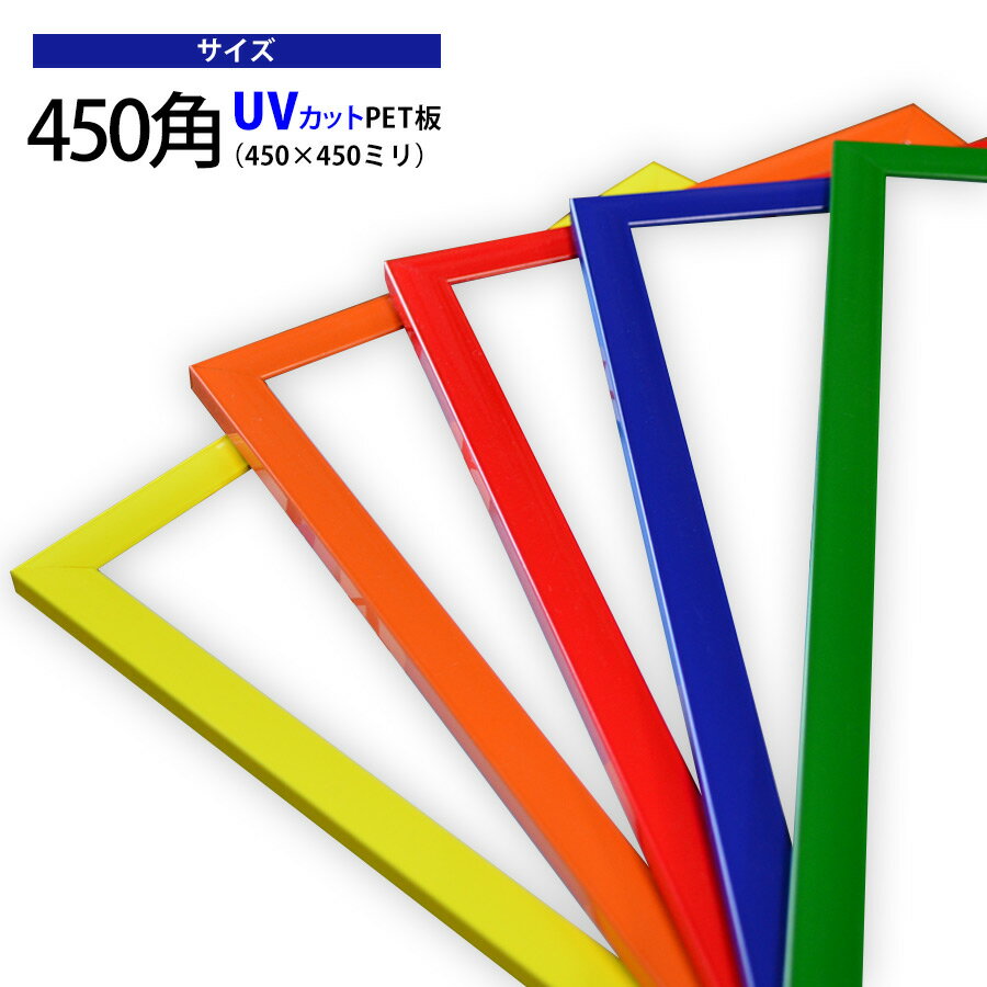 激安アルミポスターフレーム カラータイプ 450角（450×450mm）前面透明PET板仕様 正方形 額縁 オーダーフレーム ハンカチ額 スカーフ 45角