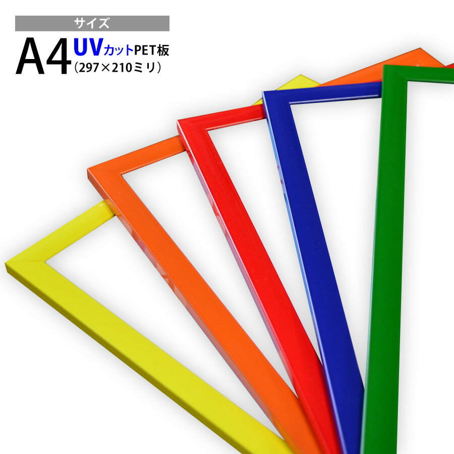 激安アルミポスターフレーム カラータイプ A4（297×210mm）全5色 グリーン/ブルー/レッド/オレンジ/イエロー アルミ/…