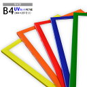 激安アルミポスターフレーム　カラータイプ　B4（364×257mm）全5色　グリーン/ブルー/レッド/オレンジ/イエロー　アルミ/額縁