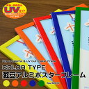 【在庫限り】激安アルミポスターフレーム カラータイプ A4/A3/A2/A1/B4/B3/B2/B1 カラー全5色 グリーン/ブルー/レッド/オレンジ/イエロー...