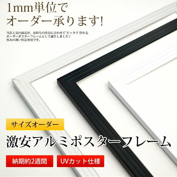 激安アルミポスターフレーム　特注サイズ　全3色　シルバー/ブラック/ホワイト【タテヨコ合計1701〜1800mmまで】【APF/特注】【送料別商品】額縁 オーダーフレーム