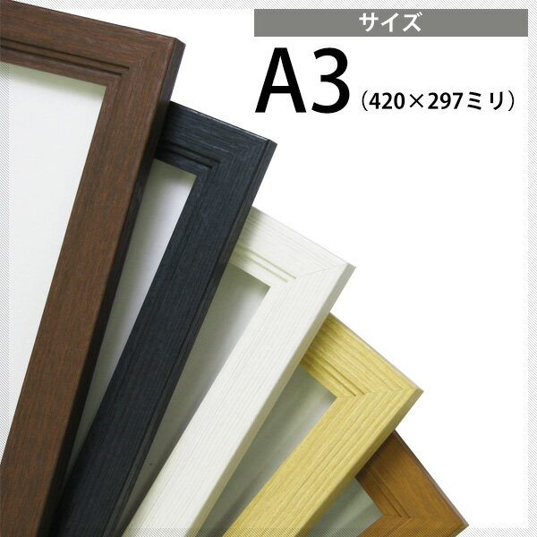 【送料無料】木製ポスターフレーム A3サイズ（420×297mm）全5色 ブラック/ブラウン/ホワイ ...