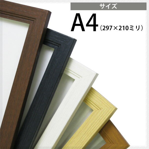 【送料無料】木製ポスターフレーム A4サイズ（297×210mm）全5色 ブラック/ブラウン/ホワイト/チーク/ナチュラル ※ス…