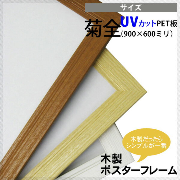 木製ポスターフレーム 菊全サイズ（900×600mm） ポスターパネル 額縁 UVカット