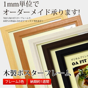 木製ポスターフレーム 特注サイズ 【タテヨコ合計701〜800mmまで】【WPF/特注】【絵画/壁掛け/インテリア/玄関/アートフレーム】