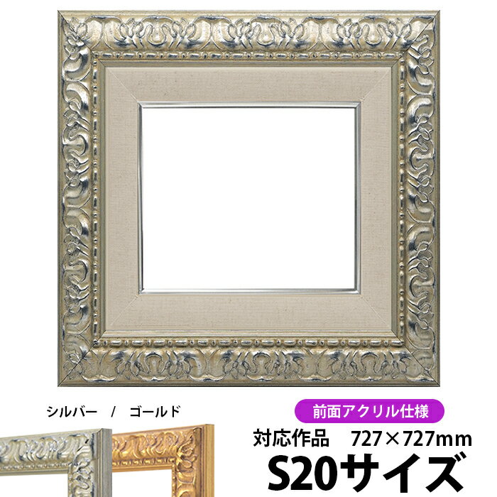 油絵 額縁 246 S20号（727×727mm）シルバー 前面UVカットアクリル仕様【dras-22】【送料別商品】 油彩額 油額 油絵用額縁 キャンバス用