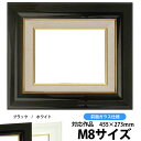 商品名 油絵用額縁 681 M8（455×273mm）ブラック 前面ガラス仕様 色 ブラック その他の色 ホワイト 商品情報 サイズ：M8（455×273mm） 縁幅：66mm（ライナー部分含む） 縁厚：54mm（ドロ足部分含む） 額縁外寸：約593×411mm カカリ：7mm ※20mm厚の作品を額装可能 材質：木製 特注制作：可能 商品の特徴 作品の出し入れが簡単です。 タテにもヨコにもご使用頂けます。 付属品 ガラス、裏板、吊紐、箱 その他の仕様・オプション ※前面アクリル仕様はこちら 取扱いサイズ 【Fサイズ】 &gt;F0（180×140mm） &gt;SM（227×158mm） &gt;F3（273×220mm） &gt;F4（333×242mm） &gt;F6（410×318mm） &gt;F8（455×380mm） &gt;F10（530×455mm） &gt;F12（606×500mm） &gt;F15（652×530mm） &gt;F20（727×606mm） &gt;F30（910×727mm） &gt;F50（1167×910mm） 【Pサイズ】 &gt;P6（410×273mm） &gt;P8（455×333mm） &gt;P10（530×410mm） &gt;P12（606×455mm） &gt;P15（652×500mm） &gt;P20（727×530mm） &gt;P30（910×652mm） 【Sサイズ】 &gt;S4（333×333mm） &gt;S6（410×410mm） &gt;S8（455×455mm） &gt;S10（530×530mm） &gt;S12（606×606mm） &gt;S15（652×652mm） &gt;S20（727×727mm） 【Mサイズ】 &gt;M6（410×242mm） &gt;M8（455×273mm） &gt;M10（530×333mm） &gt;M12（606×410mm） &gt;M15（652×455mm） &gt;M20（727×500mm） &gt;M30（910×606mm） その他・注意事項 商品画像は可能な限り実物に近づけて色補正しておりますが、ご使用のモニタによっては実際の色と異なって見える場合がございますので予めご了承下さい。