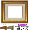 【アウトレット】 油絵 額縁 8111 M8号(455×273mm)ゴールド 前面UVカットアクリル仕様【dras-30】 油彩額 油額 油絵用額縁 キャンバス用 ※返品交換不可