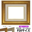 【アウトレット】 油絵 額縁 8111 P20号(727×530mm)ゴールド 前面UVカットアクリル仕様 【dras-30】【送料別商品】 油彩額 油額 油絵用額縁 キャンバス用 ※返品交換不可