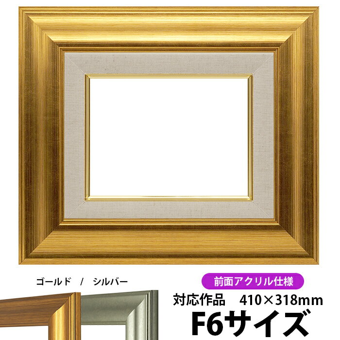 油絵 額縁 8120 F6号（410×318mm）ゴールド 前面UVカットアクリル仕様 【dras-22】 油彩額 油額 油絵用額縁 キャンバス用