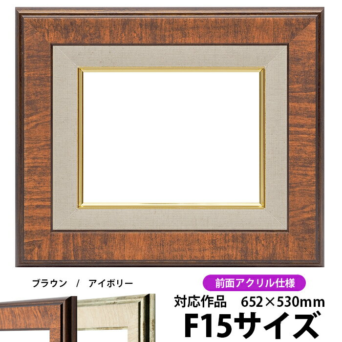 油絵 額縁 8137/ブラウン F15号（652×530mm） 前面UVカットアクリル仕様 【dras-30】 油彩額 油額 油絵用額縁 キャンバス用