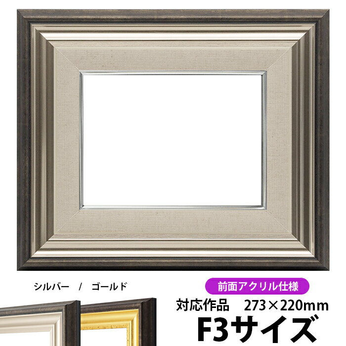 商品名 油絵用額縁 8156 F3（273×220mm）シルバー 前面UVカットアクリル仕様 色 シルバー その他の色 ゴールド 商品情報 サイズ：F3（273×220mm） 縁幅：57mm（ライナー部分含む） 縁厚：46mm（ドロ足部分含む） 額縁外寸：約393×340mm カカリ：7mm ※20mm厚の作品を額装可能 材質：樹脂製 特注制作：可能 商品の特徴 作品の出し入れが簡単です。 タテにもヨコにもご使用頂けます。 付属品 UVカットアクリル、裏板、吊紐、箱 その他の仕様・オプション ※前面ガラス仕様はこちら 取扱いサイズ 【Fサイズ】 &gt;F0（180×140mm） &gt;SM（227×158mm） &gt;F3（273×220mm） &gt;F4（333×242mm） &gt;F6（410×318mm） &gt;F8（455×380mm） &gt;F10（530×455mm） &gt;F12（606×500mm） &gt;F15（652×530mm） &gt;F20（727×606mm） &gt;F30（910×727mm） 【Pサイズ】 &gt;P6（410×273mm） &gt;P8（455×333mm） &gt;P10（530×410mm） &gt;P12（606×455mm） &gt;P15（652×500mm） &gt;P20（727×530mm） &gt;P30（910×652mm） 【Mサイズ】 &gt;M6（410×242mm） &gt;M8（455×273mm） &gt;M10（530×333mm） &gt;M12（606×410mm） &gt;M15（652×455mm） &gt;M20（727×500mm） &gt;M30（910×606mm） その他・注意事項 商品画像は可能な限り実物に近づけて色補正しておりますが、ご使用のモニタによっては実際の色と異なって見える場合がございますので予めご了承下さい。