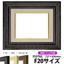 油絵 額縁 8203/ブラック F20号(727×606mm)前面UVカットアクリル仕様 【dras-25】【送料別商品】 油彩額 油額 油絵用額縁 キャンバス用