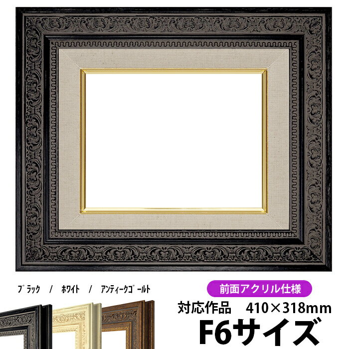 油絵 額縁 8203/ブラック F6号（410×318mm）前面UVカットアクリル仕様 【dras-25】 油彩額 油額 油絵用額縁 キャンバス用
