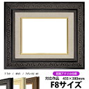 油絵 額縁 8203/ブラック F8号(455×380mm)前面UVカットアクリル仕様 【dras-25】 油彩額 油額 油絵用額縁 キャンバス用