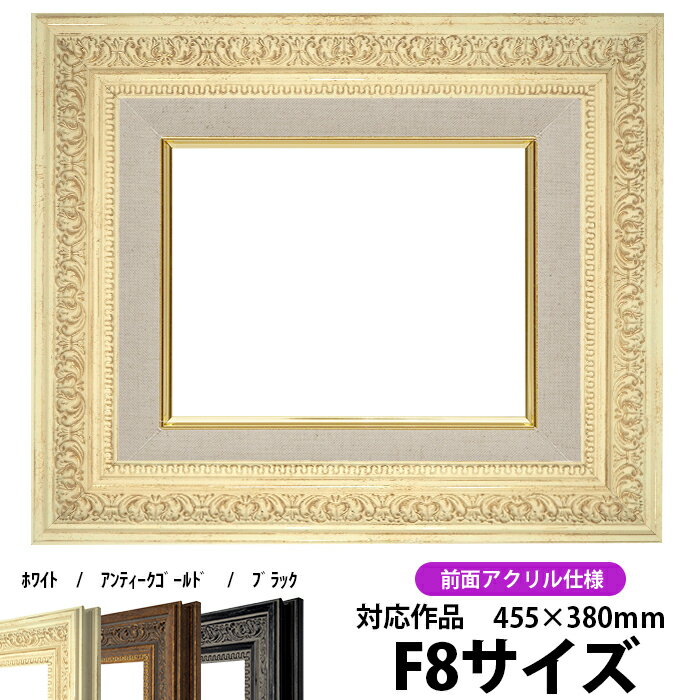 油絵 額縁 8203/ホワイト F8号（455×380mm）前面UVカットアクリル仕様 【dras-25】 油彩額 油額 油絵用..