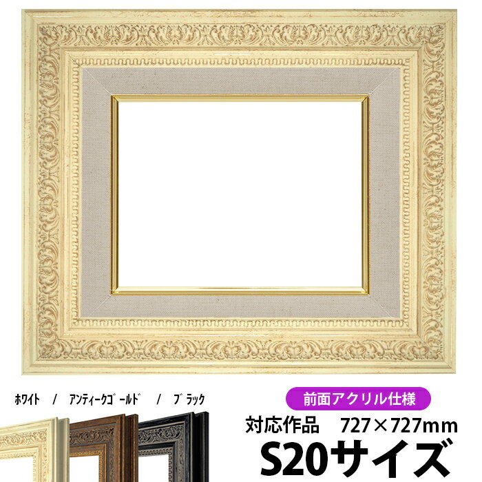 商品名 油絵用額縁　8203/ホワイト　S20（727×727mm） 前面UVカットアクリル仕様 色 ホワイト その他の色 アンティークゴールド ブラック 商品情報 サイズ：S20（727×727mm） 縁幅：68mm（ライナー部分含む） 縁厚：55mm（ドロ足部分含む） 額縁外寸：約856×856mm カカリ：7mm ※20mm厚の作品を額装可能 材質：樹脂製 特注制作：可能 商品の特徴 作品の出し入れが簡単です。 タテにもヨコにもご使用いただけます。 付属品 UVカットアクリル、裏板、吊紐、箱 取扱いサイズ ・S4（333×333mm） ・S6（410×410mm） ・S8（455×455mm） ・S10（530×530mm） ・S12（606×606mm） ・S15（652×652mm） ・S20（727×727mm） ・M6（410×242mm） ・M8（455×273mm） ・M10（530×333mm） ・M12（606×410mm） ・M15（652×455mm） ・M20（727×500mm） ・M30（910×606mm） その他・注意事項 【商品画像について】 商品画像は可能な限り実物に近づけて色補正しておりますが、ご使用のモニタによっては実際の色と異なって見える場合がございますのであらかじめご了承ください。