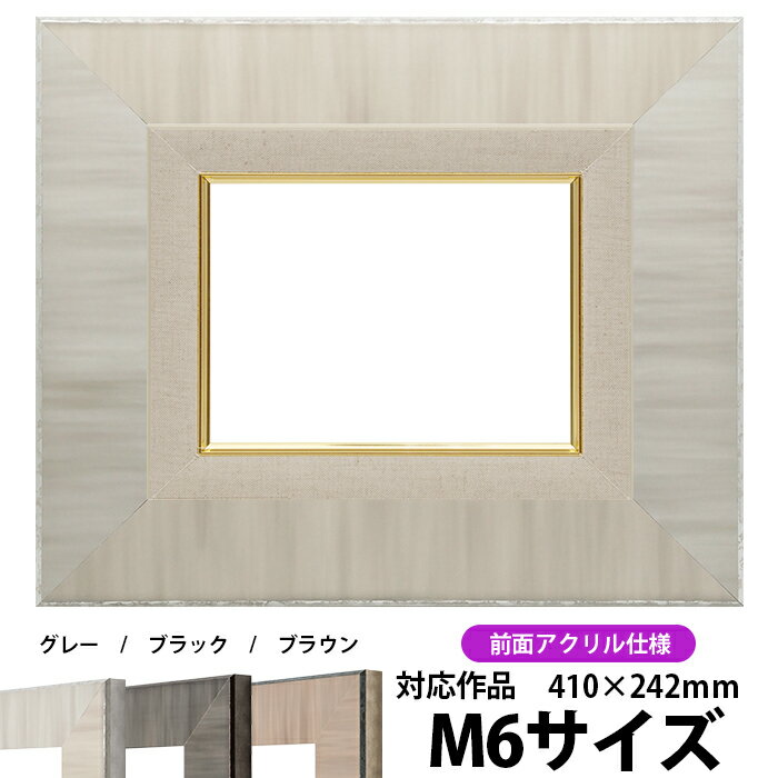 油絵 額縁 8302 M6号（410×242mm）グレー 前面UVカットアクリル仕様【dras-22】 油彩額 油額 油絵用額縁 キャンバス用
