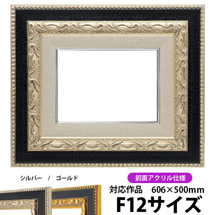 油絵 額縁 9370/シルバー F12号（606×500mm） 前面UVカットアクリル仕様 【dras-30】 油彩額 油額 油絵..