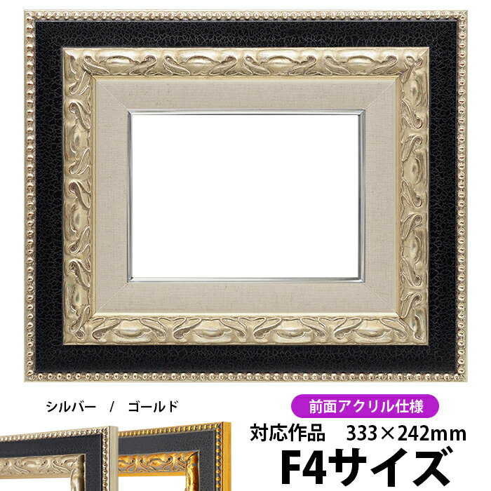 油絵 額縁 9370 F4号（333×242mm）シルバー 前面UVカットアクリル仕様 【dras-30】 油彩額 油額 油絵用額縁 キャンバス用