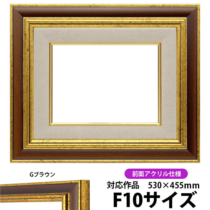 油絵 額縁 9573 F10号（530×455mm）Gブラウン 前面UVカットアクリル仕様 【dras-30】 油彩額 油額 油絵用額縁 キャンバス用