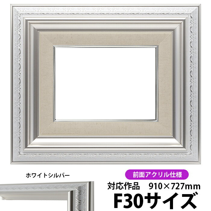 油絵 額縁 9586/ホワイトシルバー F30号（910×727mm） 前面UVカットアクリル仕様 【dras-35】【送料別..