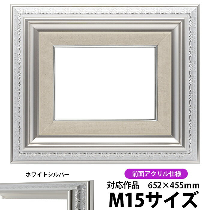 油絵 額縁 9586/ホワイトシルバー M15号（652×455mm） 前面UVカットアクリル仕様【dras-30】 油彩額 油額 油絵用額縁 キャンバス用