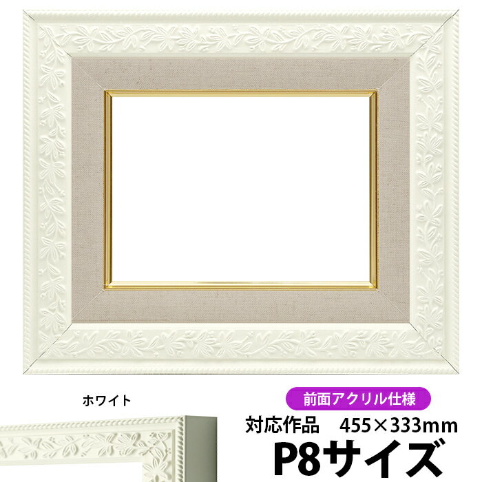 油絵 額縁 9855 P8号（455×333mm）ホワイト 前面UVカットアクリル仕様 【dras-26】 油彩額 油額 油絵用..