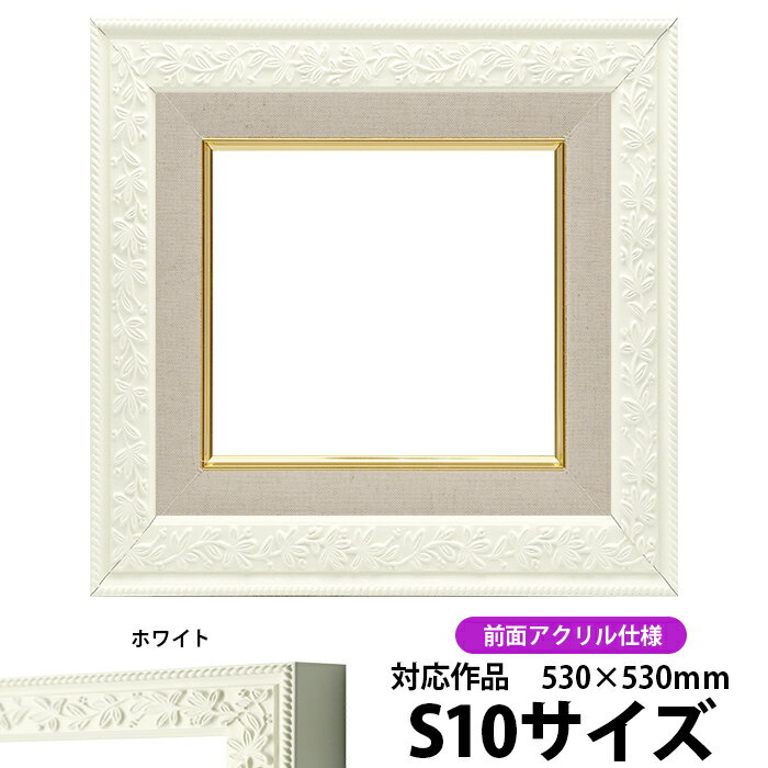 商品名 油絵用額縁 9855 S10（530×530mm）ホワイト 前面UVカットアクリル仕様 色 ホワイト 商品情報 サイズ：S10（530×530mm） 縁幅：53mm（ライナー部分含む） 縁厚：49mm（ドロ足部分含む） 額縁外寸：約...