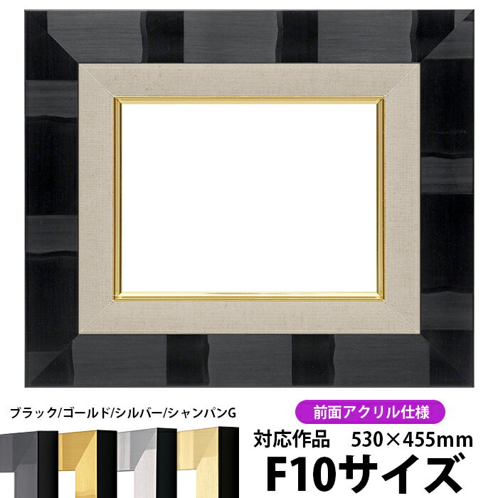 商品名 油絵用額縁 エスポワール F10（530×455mm）ブラック 前面UVカットアクリル仕様 色 ブラック その他の色 ゴールド シルバー シャンパンゴールド 商品情報 サイズ：F10（530×455mm） 縁幅：56mm（ライナー部分含む） 縁厚：46mm（ドロ足部分含む） 額縁外寸：約648×573mm カカリ：7mm ※20mm厚の作品を額装可能 材質：樹脂製 特注制作：可能 商品の特徴 作品の出し入れが簡単です。 タテにもヨコにもご使用頂けます。 付属品 UVカットアクリル、裏板、吊紐、箱 その他の仕様・オプション ※前面ガラス仕様はこちら 取扱いサイズ 【Fサイズ】 &gt;F0（180×140mm） &gt;SM（227×158mm） &gt;F3（273×220mm） &gt;F4（333×242mm） &gt;F6（410×318mm） &gt;F8（455×380mm） &gt;F10（530×455mm） &gt;F12（606×500mm） &gt;F15（652×530mm） &gt;F20（727×606mm） &gt;F30（910×727mm） 【Pサイズ】 &gt;P6（410×273mm） &gt;P8（455×333mm） &gt;P10（530×410mm） &gt;P12（606×455mm） &gt;P15（652×500mm） &gt;P20（727×530mm） &gt;P30（910×652mm） 【Mサイズ】 &gt;M6（410×242mm） &gt;M8（455×273mm） &gt;M10（530×333mm） &gt;M12（606×410mm） &gt;M15（652×455mm） &gt;M20（727×500mm） &gt;M30（910×606mm） その他・注意事項 商品画像は可能な限り実物に近づけて色補正しておりますが、ご使用のモニタによっては実際の色と異なって見える場合がございますので予めご了承下さい。