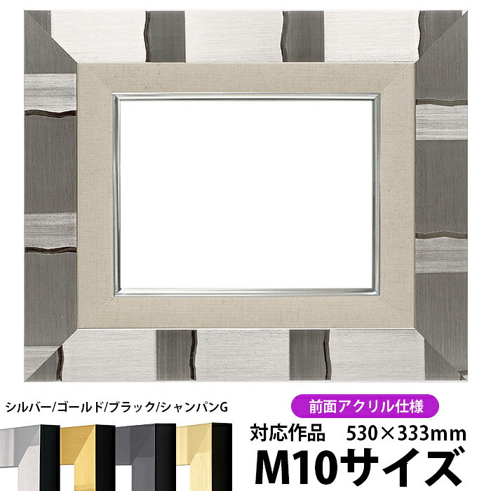油絵 額縁 エスポワール/シルバー M10号（530×333mm） 前面UVカットアクリル仕様【dras-22】 油彩額 油..
