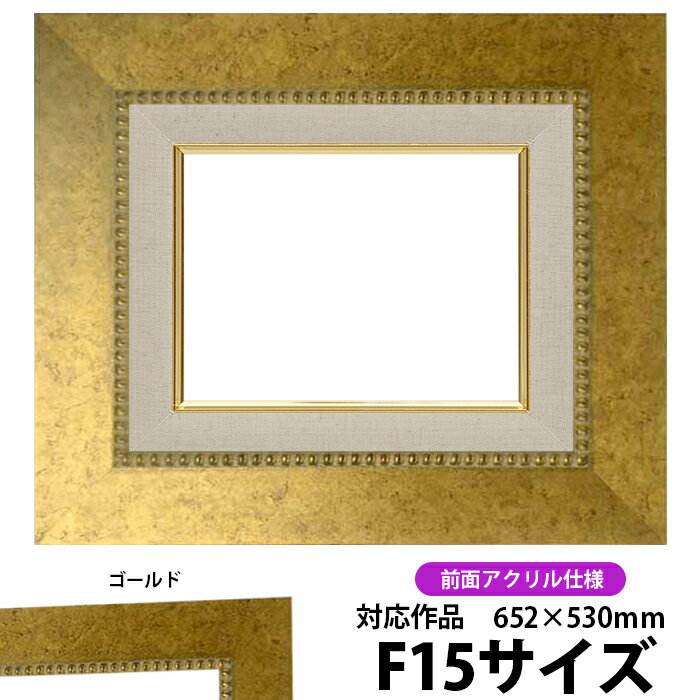 油絵 額縁 HQ869/ゴールド F15号（652×530mm） 前面UVカットアクリル仕様 【dras-26】 油彩額 油額 油絵用額縁 キャンバス用