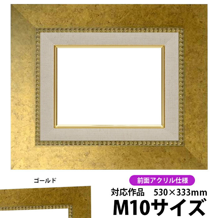 油絵 額縁 HQ869/ゴールド M10号（530×333mm） 前面UVカットアクリル仕様【dras-26】 油彩額 油額 油絵..