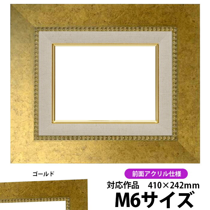 商品名 油絵用額縁 HQ869 M6（410×242mm）ゴールド 前面UVカットアクリル仕様 色 ゴールド 商品情報 サイズ：M6（410×242mm） 縁幅：67mm（ライナー部分含む） 縁厚：48mm（ドロ足部分含む） 額縁外寸：約550×382mm カカリ：7mm ※20mm厚の作品を額装可能 材質：木製 特注制作：可能 商品の特徴 作品の出し入れが簡単です。 タテにもヨコにもご使用頂けます。 付属品 UVカットアクリル、裏板、吊紐、箱 その他の仕様・オプション ※前面ガラス仕様はこちら 取扱いサイズ 【Fサイズ】 &gt;F0（180×140mm） &gt;SM（227×158mm） &gt;F3（273×220mm） &gt;F4（333×242mm） &gt;F6（410×318mm） &gt;F8（455×380mm） &gt;F10（530×455mm） &gt;F12（606×500mm） &gt;F15（652×530mm） &gt;F20（727×606mm） &gt;F30（910×727mm） &gt;F50（1167×910mm） 【Pサイズ】 &gt;P6（410×273mm） &gt;P8（455×333mm） &gt;P10（530×410mm） &gt;P12（606×455mm） &gt;P15（652×500mm） &gt;P20（727×530mm） &gt;P30（910×652mm） 【Sサイズ】 &gt;S4（333×333mm） &gt;S6（410×410mm） &gt;S8（455×455mm） &gt;S10（530×530mm） &gt;S12（606×606mm） &gt;S15（652×652mm） &gt;S20（727×727mm） 【Mサイズ】 &gt;M6（410×242mm） &gt;M8（455×273mm） &gt;M10（530×333mm） &gt;M12（606×410mm） &gt;M15（652×455mm） &gt;M20（727×500mm） &gt;M30（910×606mm） その他・注意事項 商品画像は可能な限り実物に近づけて色補正しておりますが、ご使用のモニタによっては実際の色と異なって見える場合がございますので予めご了承下さい。