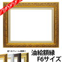 【アウトレット】油絵 額縁 F6サイズ 前面アクリル仕様 選べるフレーム4種類! ※返品交換不可 油絵用額縁 キャンバス用