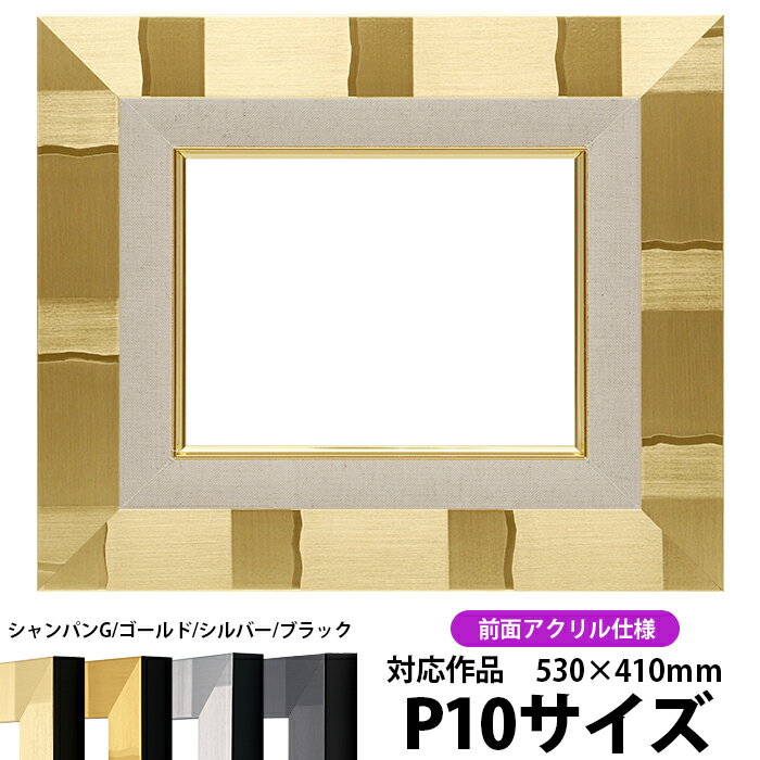 商品名 油絵用額縁 エスポワール P10（530×410mm）シャンパンゴールド 前面UVカットアクリル仕様 色 シャンパンゴールド その他の色 ゴールド シルバー ブラック 商品情報 サイズ：P10（530×410mm） 縁幅：56mm（ライナー部分含む） 縁厚：46mm（ドロ足部分含む） 額縁外寸：約648×528mm カカリ：7mm ※20mm厚の作品を額装可能 材質：樹脂製 特注制作：可能 商品の特徴 作品の出し入れが簡単です。 タテにもヨコにもご使用頂けます。 付属品 UVカットアクリル、裏板、吊紐、箱 その他の仕様・オプション ※前面ガラス仕様はこちら 取扱いサイズ 【Fサイズ】 &gt;F0（180×140mm） &gt;SM（227×158mm） &gt;F3（273×220mm） &gt;F4（333×242mm） &gt;F6（410×318mm） &gt;F8（455×380mm） &gt;F10（530×455mm） &gt;F12（606×500mm） &gt;F15（652×530mm） &gt;F20（727×606mm） &gt;F30（910×727mm） 【Pサイズ】 &gt;P6（410×273mm） &gt;P8（455×333mm） &gt;P10（530×410mm） &gt;P12（606×455mm） &gt;P15（652×500mm） &gt;P20（727×530mm） &gt;P30（910×652mm） 【Mサイズ】 &gt;M6（410×242mm） &gt;M8（455×273mm） &gt;M10（530×333mm） &gt;M12（606×410mm） &gt;M15（652×455mm） &gt;M20（727×500mm） &gt;M30（910×606mm） その他・注意事項 商品画像は可能な限り実物に近づけて色補正しておりますが、ご使用のモニタによっては実際の色と異なって見える場合がございますので予めご了承下さい。