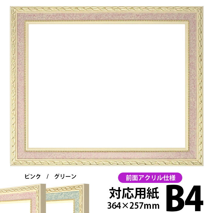 デッサン額縁 5663/ピンク B4サイズ(364×257mm)専用 前面UVカットアクリル仕様 ポスターフレームのサムネイル