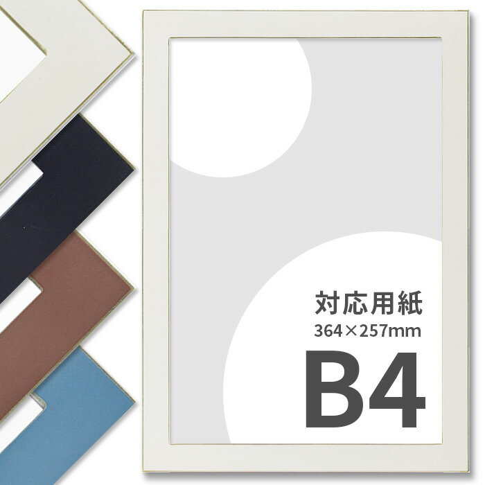 デッサン額縁 7523 B4サイズ(364×257mm) ホワイト/オールドブルー/ボルドー/ブラック 前面UVカットアクリル仕様 ポスターフレーム 大額