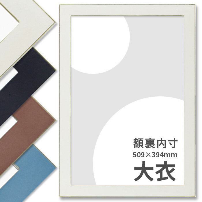 デッサン額縁 7523 大衣サイズ(509×394mm) ホワイト/オールドブルー/ボルドー/ブラック 前面UVカットアクリル仕様 大額